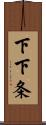 下下条 Scroll