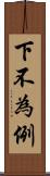 下不為例 Scroll