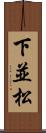 下並松 Scroll