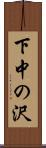 下中の沢 Scroll