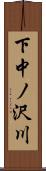 下中ノ沢川 Scroll