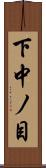 下中ノ目 Scroll
