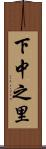 下中之里 Scroll