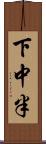 下中半 Scroll