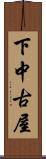 下中古屋 Scroll