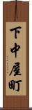 下中屋町 Scroll