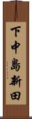 下中島新田 Scroll