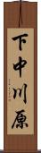 下中川原 Scroll