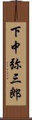 下中弥三郎 Scroll