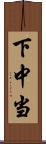 下中当 Scroll