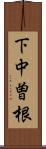 下中曽根 Scroll