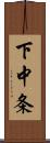 下中条 Scroll
