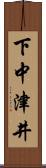 下中津井 Scroll