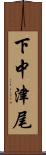 下中津尾 Scroll