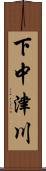 下中津川 Scroll