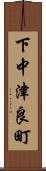 下中津良町 Scroll