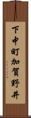 下中町加賀野井 Scroll