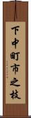 下中町市之枝 Scroll