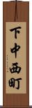 下中西町 Scroll
