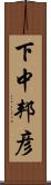 下中邦彦 Scroll
