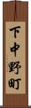 下中野町 Scroll