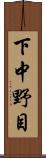 下中野目 Scroll