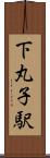 下丸子駅 Scroll