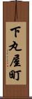 下丸屋町 Scroll