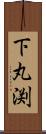 下丸渕 Scroll