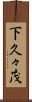 下久々茂 Scroll