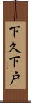 下久下戸 Scroll
