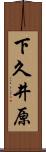 下久井原 Scroll