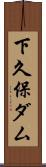下久保ダム Scroll