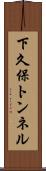 下久保トンネル Scroll
