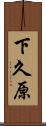 下久原 Scroll