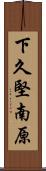 下久堅南原 Scroll