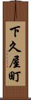 下久屋町 Scroll