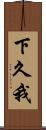 下久我 Scroll