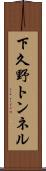下久野トンネル Scroll