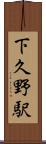 下久野駅 Scroll