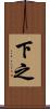 下之 Scroll