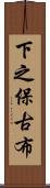 下之保古布 Scroll