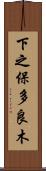 下之保多良木 Scroll