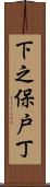 下之保戸丁 Scroll