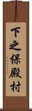 下之保殿村 Scroll