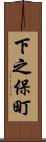 下之保町 Scroll