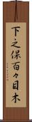 下之保百々目木 Scroll