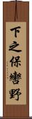 下之保轡野 Scroll