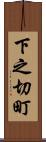 下之切町 Scroll