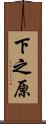 下之原 Scroll